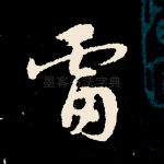 雷