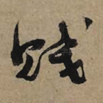 贱