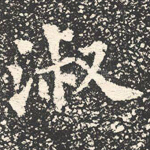 淑