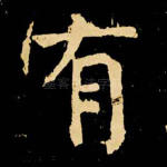 有