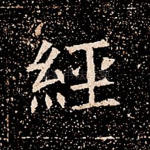 经