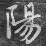 阳
