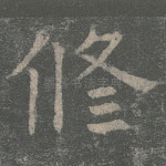 修
