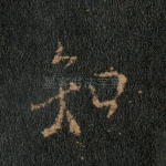 知