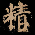 精