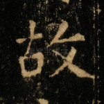故