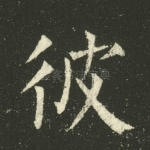 彼
