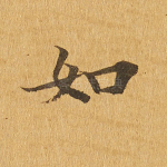 如