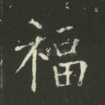 福
