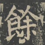 余