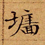 墙