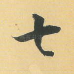 七