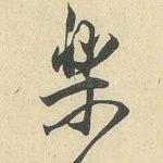 乐