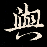 与