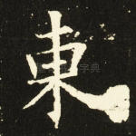 东