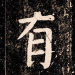 有