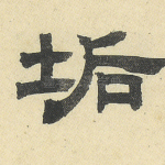 垢