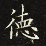 德