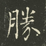 胜