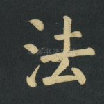 法