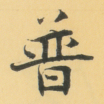 普