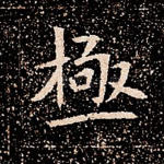 极