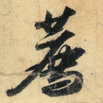 荐
