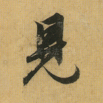 见