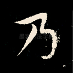 乃