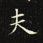 夫