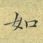 如