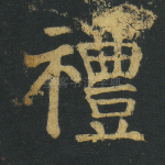 礼