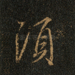 须