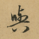 与