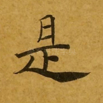是