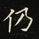 乃