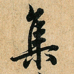 集