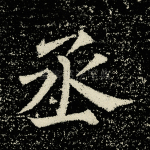 丞