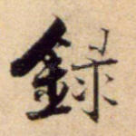 录