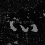 心