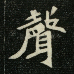 声