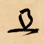 且