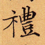 礼