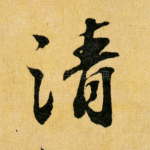 清
