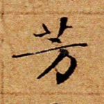 芳