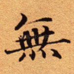 无