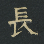 长