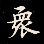 众