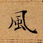 风