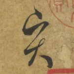 贤